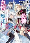 王立アカデミーの最強で怠惰な魔法士〜教師をすることになったクズ貴族、実は最強魔法士団の「英雄」でした〜(1)