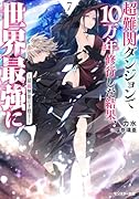 超難関ダンジョンで10万年修行した結果、世界最強に 〜最弱無能の下剋上〜(7)