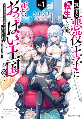 怠惰な悪役王子に転生した俺、悪のおっぱい王国を築く〜ゲーム世界で好き勝手に生きていたのに、なぜか美少女達が俺を離さない件〜