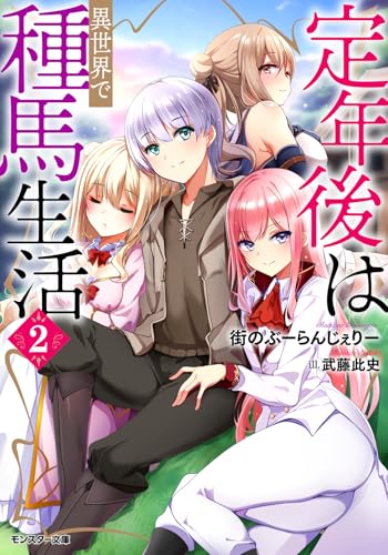 定年後は異世界で種馬生活(2)