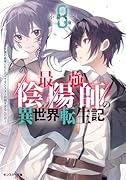 最強陰陽師の異世界転生記〜下僕の妖怪どもに比べてモンスターが弱すぎるんだが〜(8)