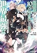 超難関ダンジョンで10万年修行した結果、世界最強に 〜最弱無能の下剋上〜(8)