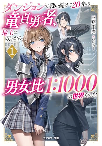 ダンジョンで戦い続けて20年の童貞勇者、地上に戻ったら男女比1:1000の世界だった(1)