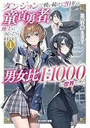 ダンジョンで戦い続けて20年の...勇者、地上に戻ったら男女比1:1000の世界だった(1)