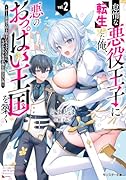 怠惰な悪役王子に転生した俺、悪のおっ◯い王国を築く〜ゲーム世界で好き勝手に生きていたのに、なぜか美少女達が俺を離さない件〜(2)