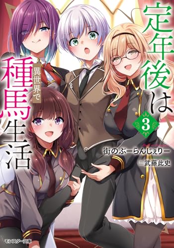 定年後は異世界で種馬生活(3)