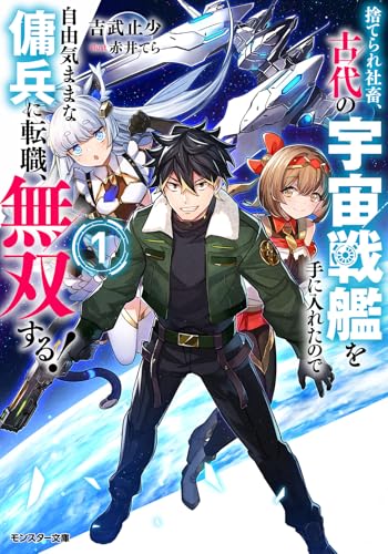 捨てられ社畜、古代の宇宙戦艦を手に入れたので自由気ままな傭兵に転職、無双する!(1)