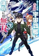 捨てられ社◯、古代の宇宙戦艦を手に入れたので自由気ままな傭兵に転職、無双する!(1)