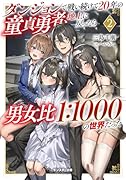 ダンジョンで戦い続けて20年の...勇者、地上に戻ったら男女比1:1000の世界だった(2)
