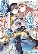 王立アカデミーの最強で怠惰な魔法士〜教師をすることになったクズ貴族、実は最強魔法士団の「英雄」でした〜(2)