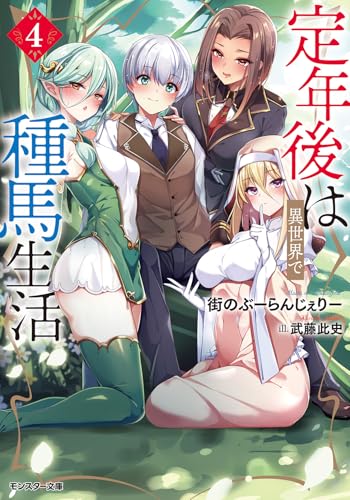 定年後は異世界で種馬生活(4)