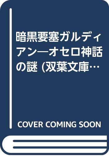 暗黒要塞ガルディアン/オセロ神話の謎