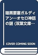 暗黒要塞ガルディアン/オセロ神話の謎