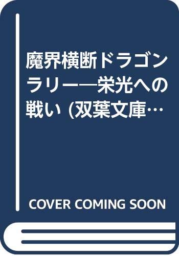 魔界横断ドラゴンラリー 栄光への戦い