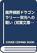 魔界横断ドラゴンラリー 栄光への戦い
