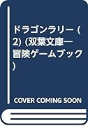 ドラゴンラリー(2)
