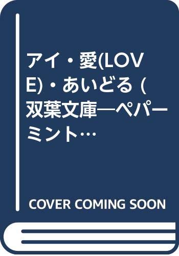 アイ・愛(Love)・あいどる