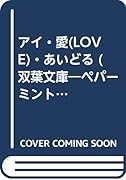 アイ・愛(Love)・あいどる