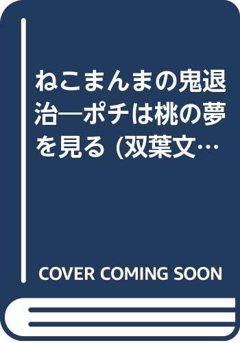 ねこまんまの鬼退治 ポチは桃の夢を見る