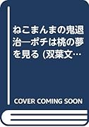 ねこまんまの鬼退治 ポチは桃の夢を見る