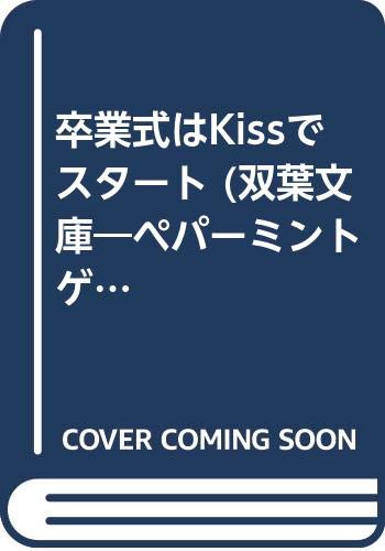卒業式はKissでスタート