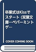 卒業式はKissでスタート