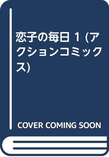 アクションコミックス 全32巻