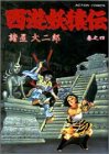 西遊妖猿伝 の書影
