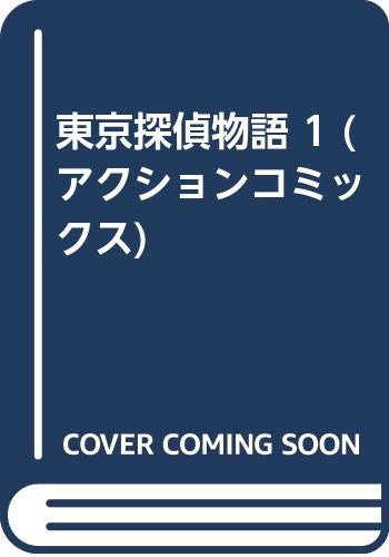 アクションコミックス 全2巻