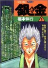 銀と金 の書影