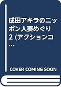成田アキラのニッポン人妻めぐり(2)