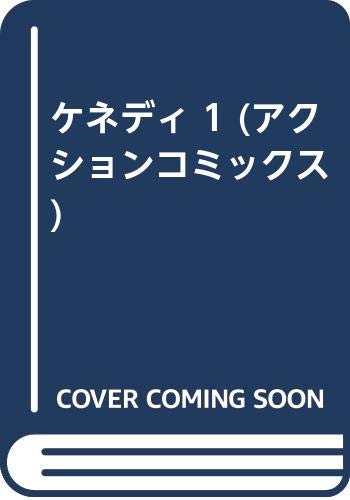 アクションコミックス 全5巻