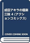 成田アキラの極楽三昧(4)