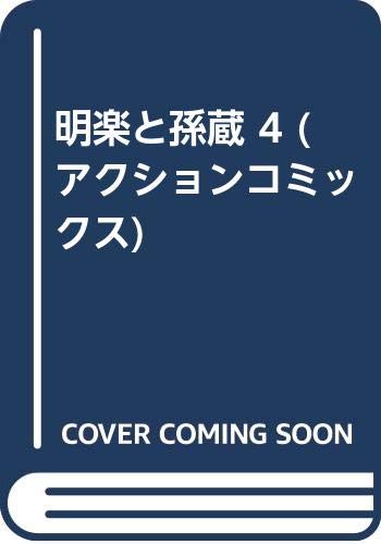 明楽と孫蔵 4 混乱編