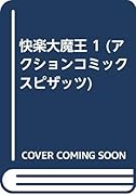 快楽大魔王(1)