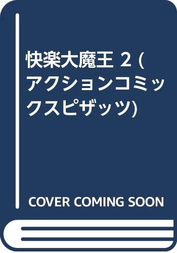快楽大魔王(2)