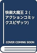 快楽大魔王(2)