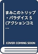 まみこのトリップ・パラダイス(5)