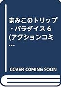 まみこのトリップ・パラダイス(6)