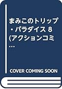 まみこのトリップ・パラダイス(8)