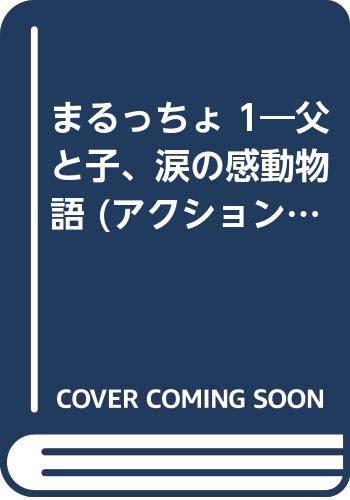 まるっちょ(1) 父と子、涙の感動物語