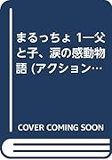 まるっちょ(1) 父と子、涙の感動物語