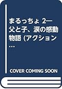 まるっちょ(2) 父と子、涙の感動物語