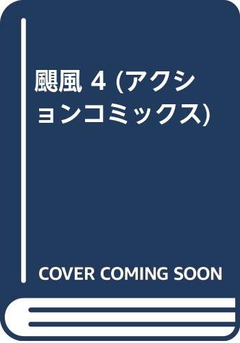 颶風(4)