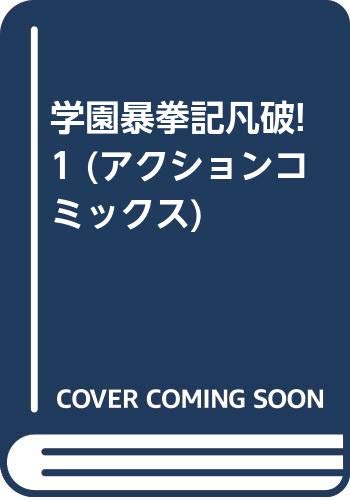 学園暴拳記凡破!(1)