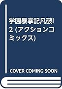 学園暴拳記凡破!(2)