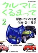 クルマにくるまって(2)