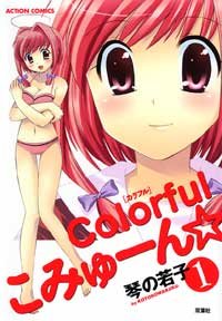 Colorfulこみゅーんの表紙