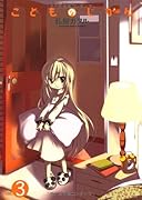 こどものじかん(3)