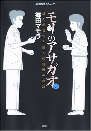 モリのアサガオ : 新人刑務官と或る死刑囚の物語の表紙